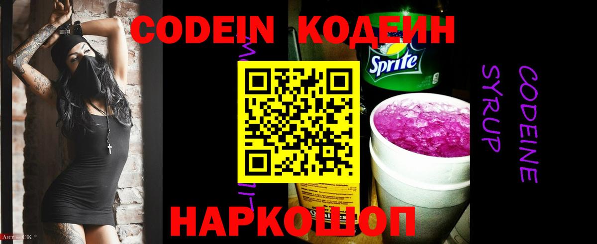 Кодеин напиток Lean (лин)  Кодеиновый сироп Lean Purple Drank  Вход с VPN  Наро-Фоминск 